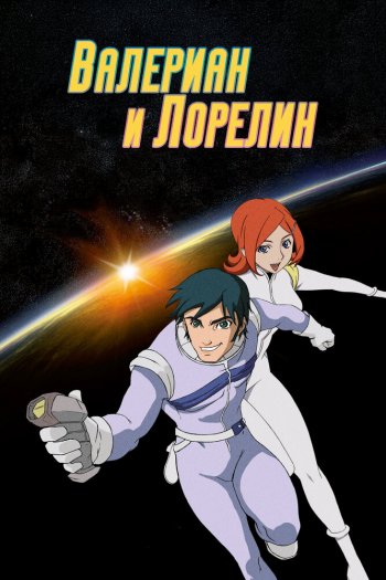 Смотреть онлайн Валериан и Лорелин