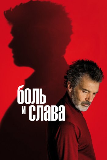 Смотреть онлайн Боль и слава (2019)