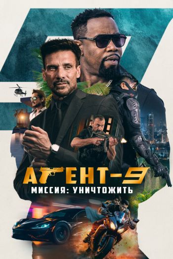 Смотреть онлайн Агент-9. Миссия: уничтожить (2023)