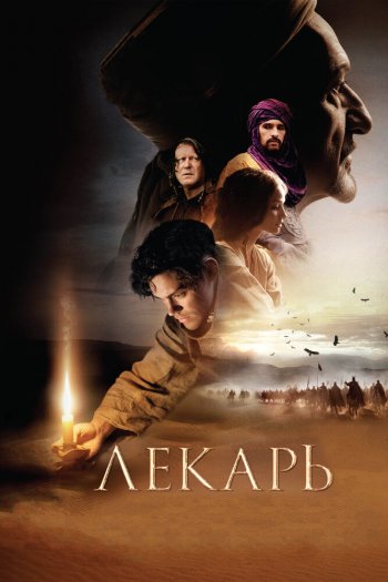 Смотреть онлайн Лекарь: Ученик Авиценны