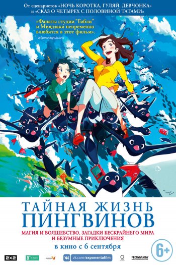 Смотреть онлайн Тайная жизнь пингвинов (2018)