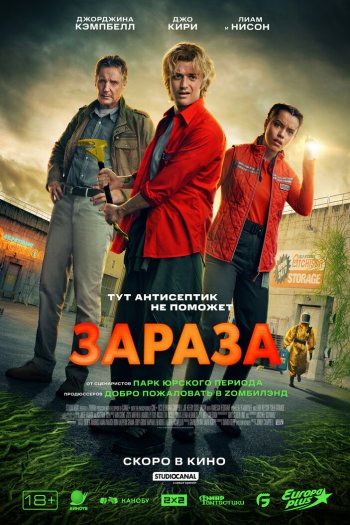 Смотреть онлайн Зараза (2025)