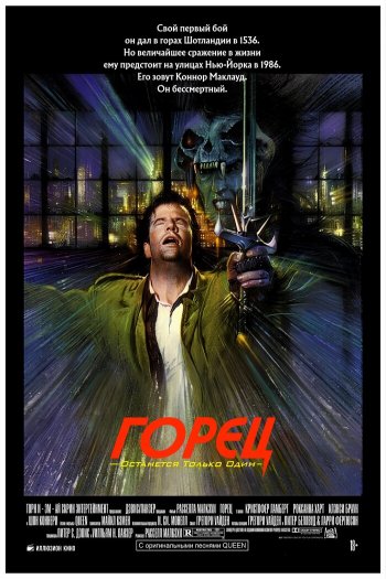 Смотреть онлайн Горец (1986)