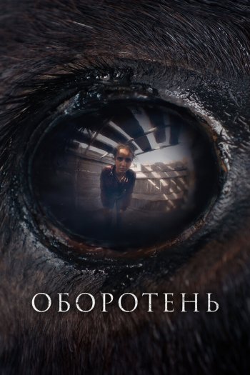 Смотреть онлайн Оборотень