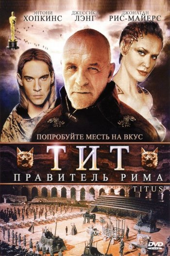 Смотреть онлайн Тит – правитель Рима (1999)