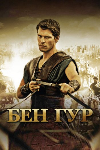 Смотреть онлайн Бен Гур (2010)