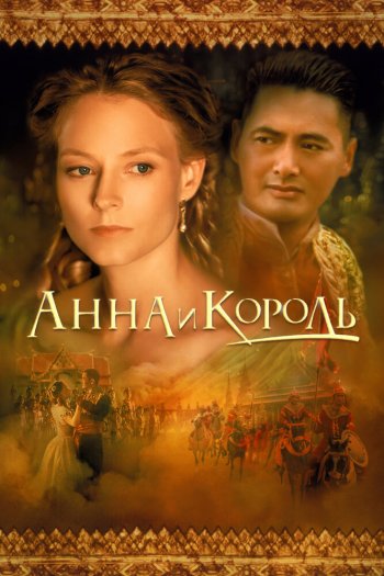 Смотреть онлайн Анна и король