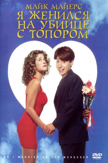 Смотреть онлайн Я женился на убийце с топором (1993)