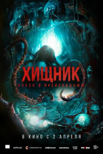 Смотреть онлайн Хищник. Спуск в преисподнюю (2025)