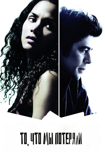 Смотреть онлайн То, что мы потеряли (2007)