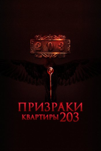 Призраки квартиры 203 смотреть онлайн в HD 1080 720