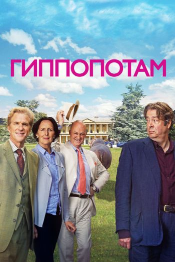 Гиппопотам смотреть онлайн в HD 1080 720