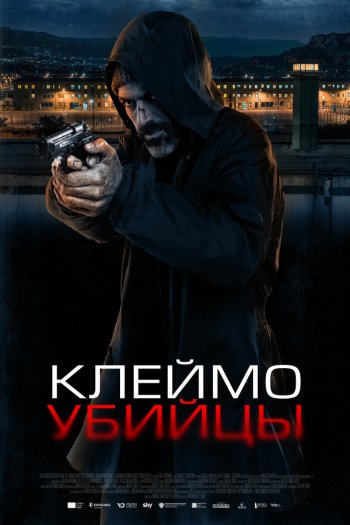 Смотреть онлайн Клеймо убийцы