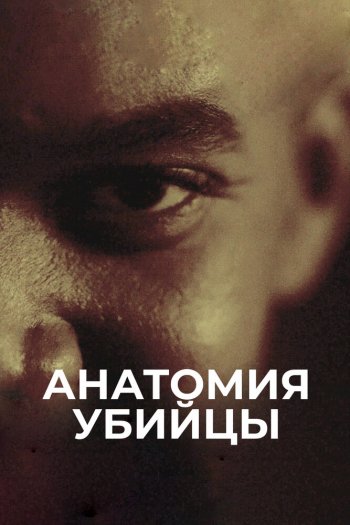 Смотреть онлайн Анатомия убийцы (2018)