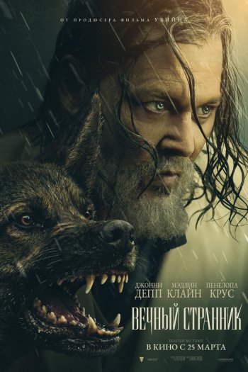 Смотреть онлайн Вечный странник (2027)