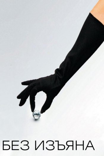 Смотреть онлайн Без изъяна (2007)