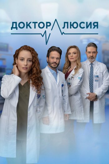 Смотреть онлайн Доктор Люсия