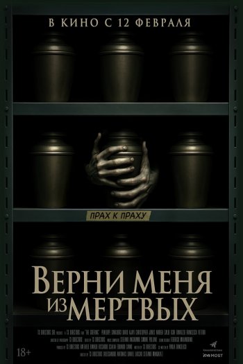 Смотреть онлайн Верни меня из мёртвых