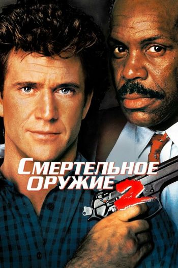 Смертельное оружие 2 смотреть онлайн в HD 1080 720