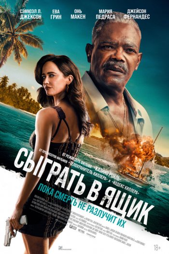 Смотреть онлайн Сыграть в ящик (2026)