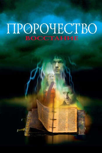 Смотреть онлайн Пророчество 4: Восстание (2005)