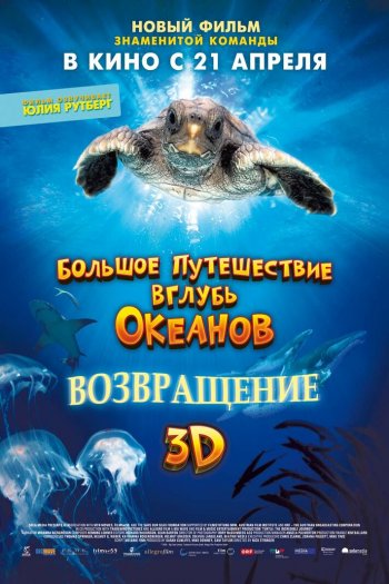 Смотреть онлайн Большое путешествие вглубь океанов 3D: Возвращение (2008)