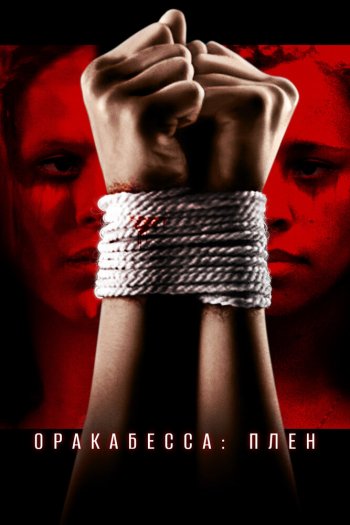 Смотреть онлайн Оракабесса: Плен (2019)