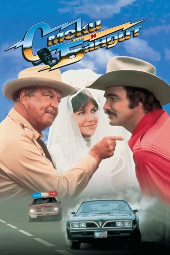Смотреть онлайн Смоки и Бандит (1977)
