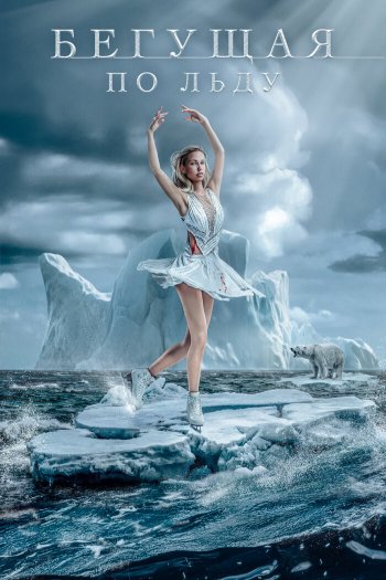 Смотреть онлайн Фигуристка (2026)