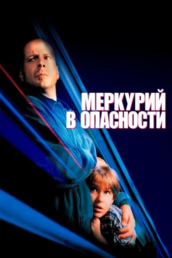 Смотреть онлайн Меркурий в опасности (1998)