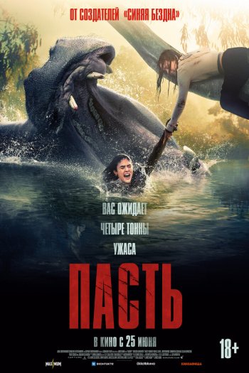 Смотреть онлайн Пасть