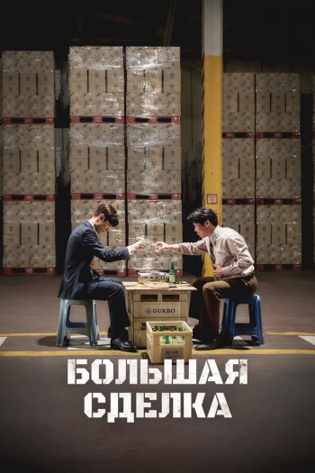 Большая сделка смотреть онлайн в HD 1080 720