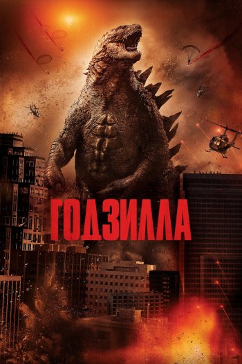 Смотреть онлайн Годзилла (2014)