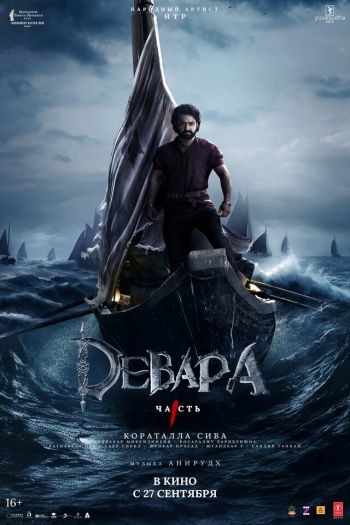 Смотреть онлайн Девара, часть 1 (2024)