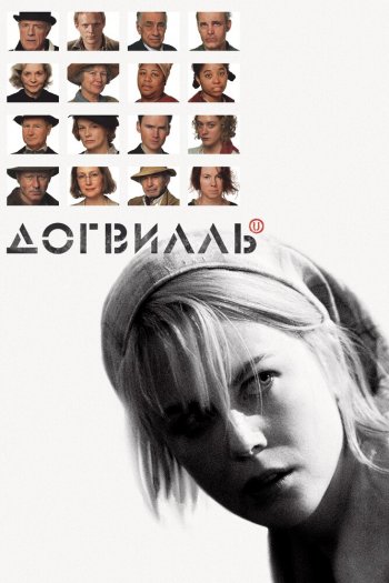 Смотреть онлайн Догвилль (2003)