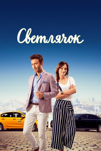Смотреть онлайн Светлячок (2017)