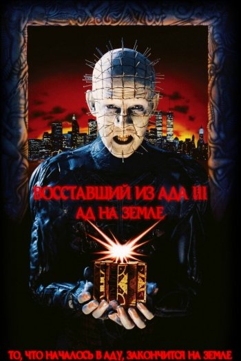 Смотреть онлайн Восставший из ада 3: Ад на Земле (1992)