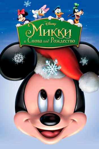 Смотреть онлайн Микки: И снова под Рождество (2004)