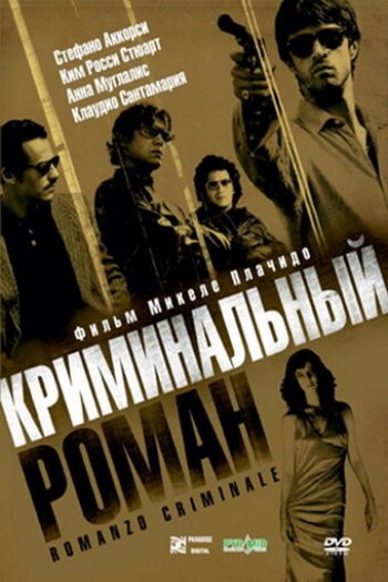 Смотреть онлайн Криминальный роман (2005)