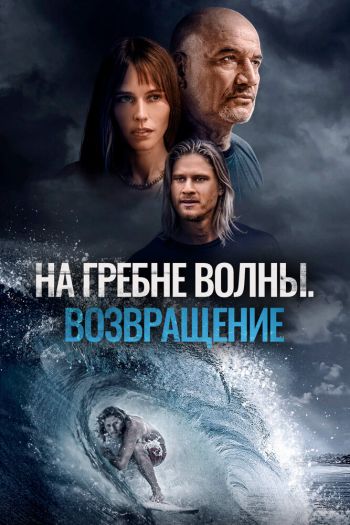 Смотреть онлайн На гребне волны. Возвращение (2023)