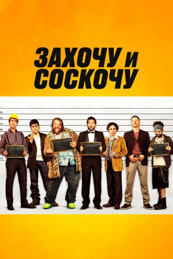 Смотреть онлайн Захочу и соскочу (2014)