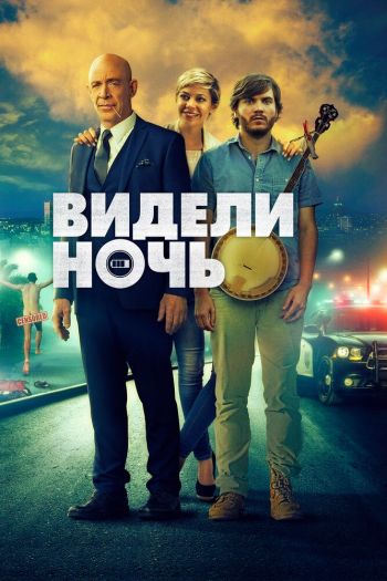 Смотреть онлайн Видели ночь (2017)