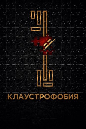 Смотреть онлайн Клаустрофобия (2017)