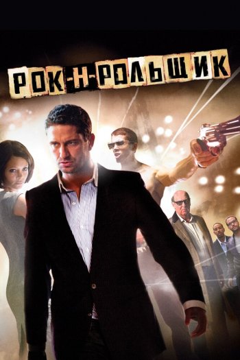 Смотреть онлайн Рок-н-рольщик (2008)