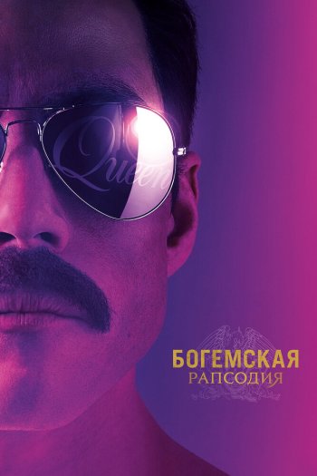 Смотреть онлайн Богемская рапсодия