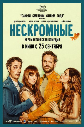 Смотреть онлайн Нескромные (2025)