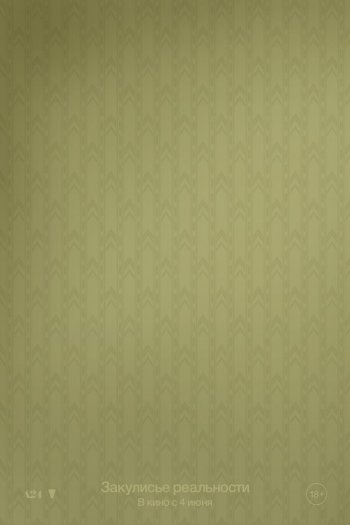 Смотреть онлайн Закулисье реальности (2026)