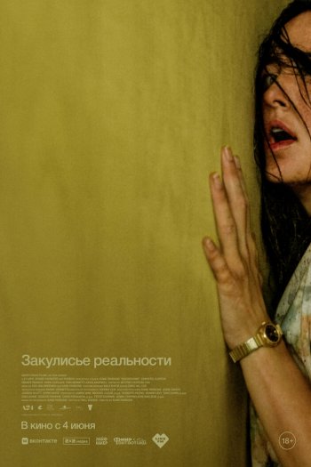 Смотреть онлайн Закулисье реальности