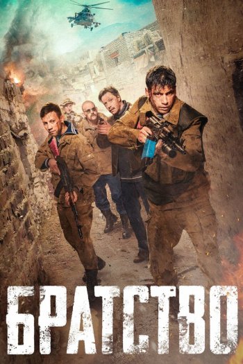 Смотреть онлайн Братство (2019)