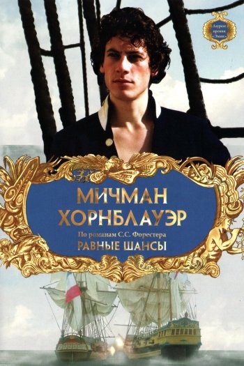 Смотреть онлайн Мичман Хорнблауэр: Равные шансы (1998)